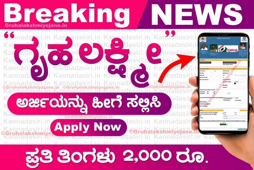 Gruha Lakshmi Scheme Karnataka Application 2023 Apply Online