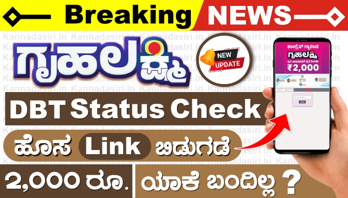 Gruha Lakshmi DBT Status Check Karnataka 2023 By Ration Card Number