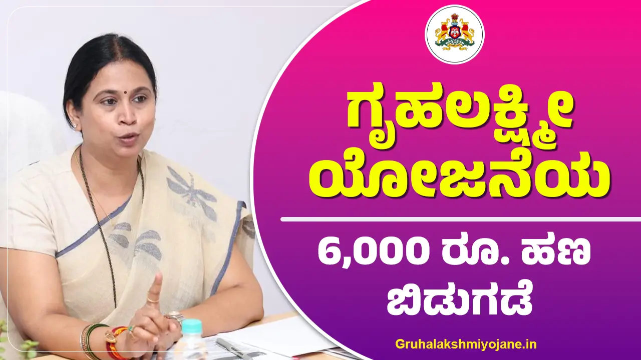 Gruhalakshmi Scheme Amount 2025
